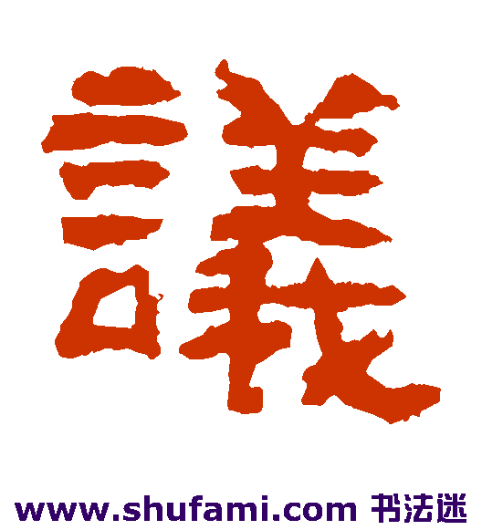 赵宽碑隶书书法作品欣赏