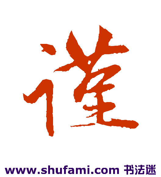 赵雍行书书法作品欣赏