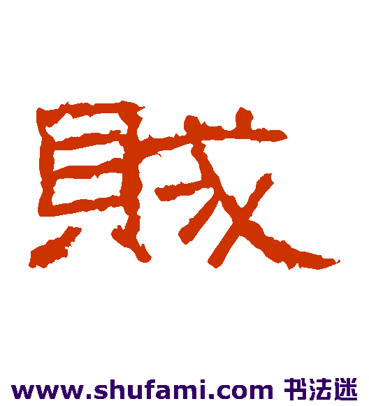 张景碑隶书书法作品欣赏