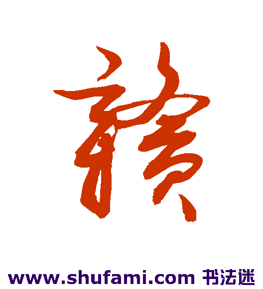 敬世江草书书法作品欣赏