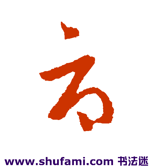 王洽草书书法作品欣赏