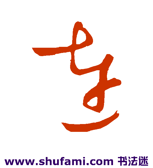 王铎 草书 连