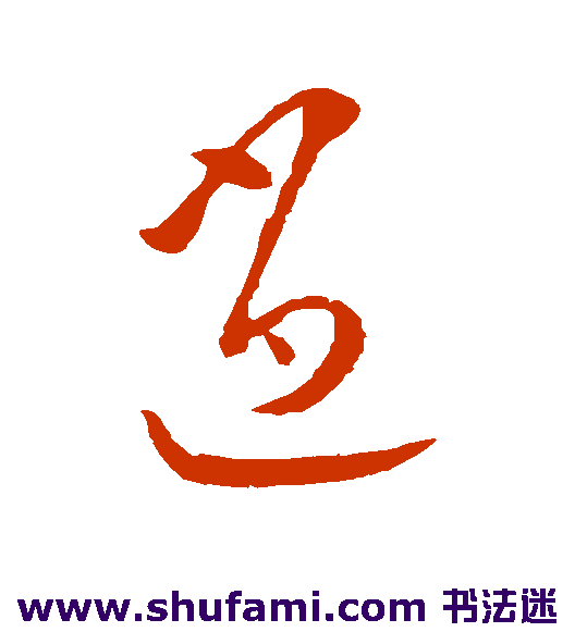 欧阳询草书书法作品欣赏