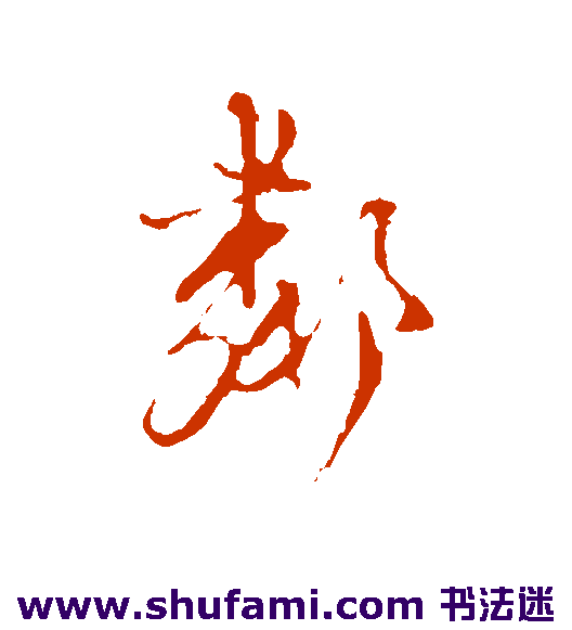 卫仁近 行书 邻