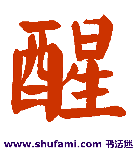颜真卿楷书书法作品欣赏
