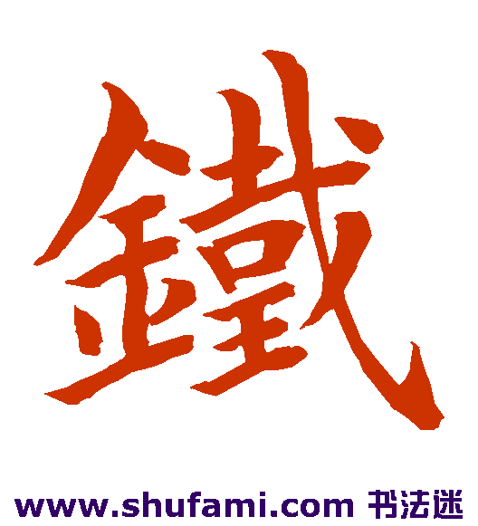 水岛修三楷书书法作品欣赏