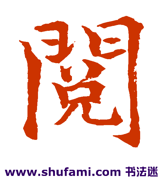 水岛修三楷书书法作品欣赏