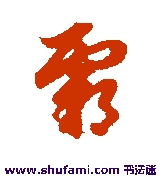 赵子昂草书书法作品欣赏