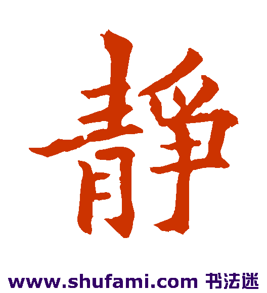欧阳通 楷书 静