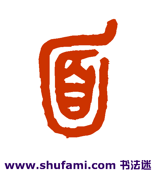 吴昌硕篆书书法作品欣赏