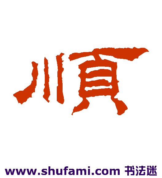桐柏庙碑 隶书 顺