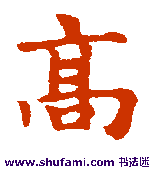 赵孟頫楷书书法作品欣赏