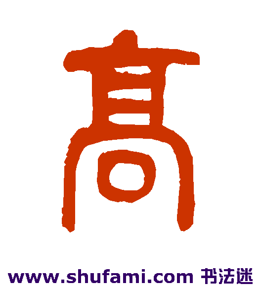 莫友芝篆书书法作品欣赏