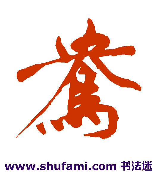 祝枝山楷书书法作品欣赏