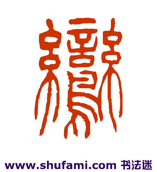 吴让之篆书书法作品欣赏