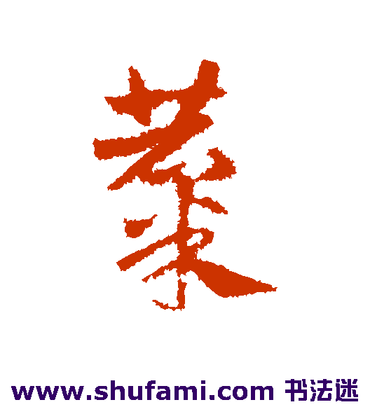 邓文原草书书法作品欣赏