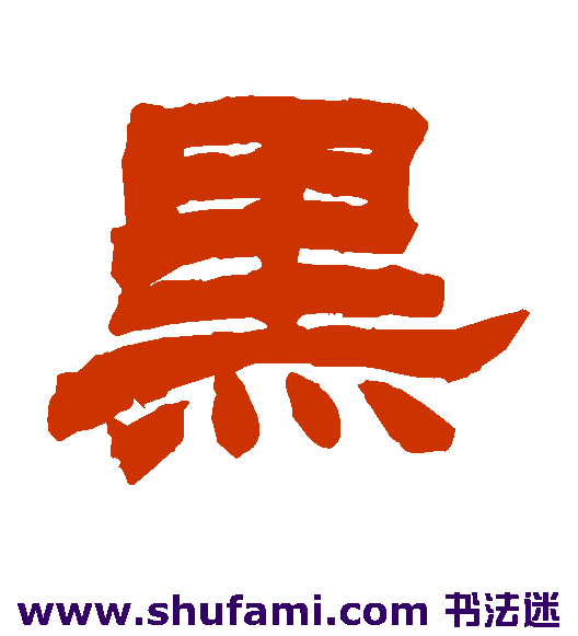 赵之谦隶书书法作品欣赏