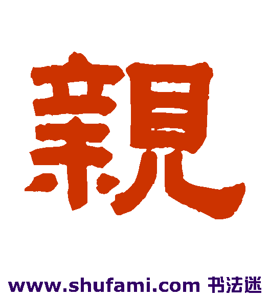 陈鳣 隶书 亲