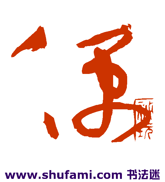 黄庭坚草书书法作品欣赏