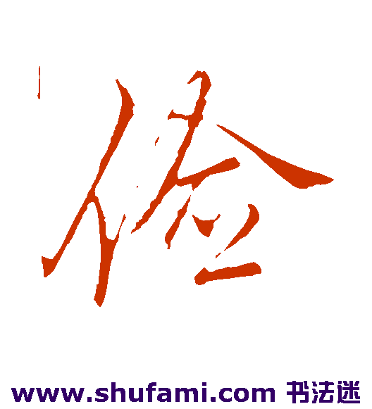 李邕 行书 俭
