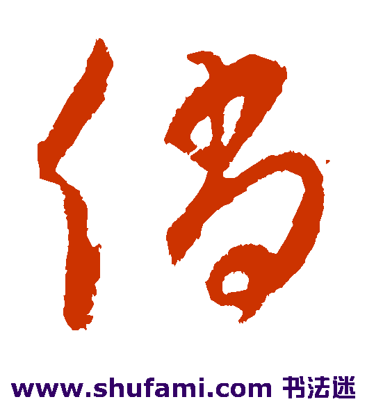 饶介草书书法作品欣赏