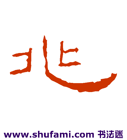 礼器碑隶书书法作品欣赏