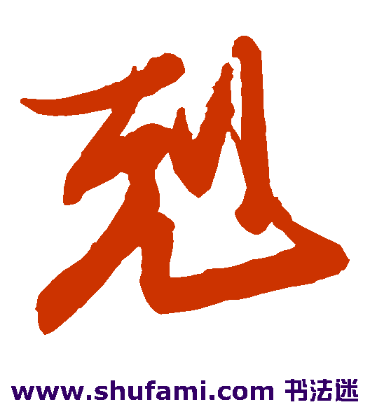 王珣草书书法作品欣赏