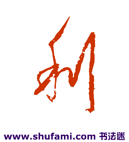 杨维桢行书书法作品欣赏