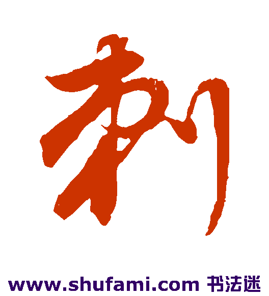 董其昌草书书法作品欣赏