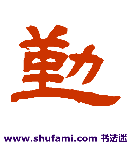 邓石如隶书书法作品欣赏