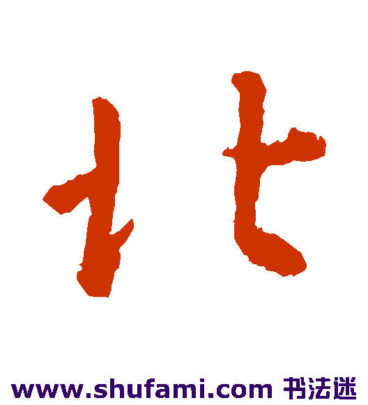 李世民行书书法作品欣赏