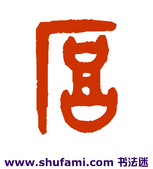 吴大澂篆书书法作品欣赏