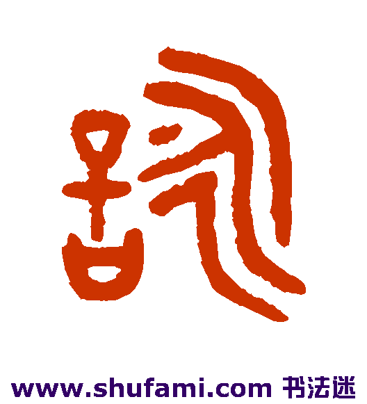 吴大澄篆书书法作品欣赏