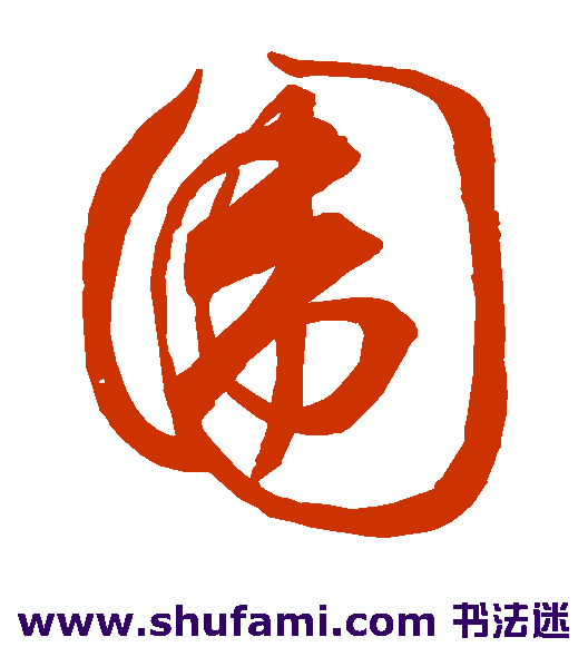 祝允明 草书 围