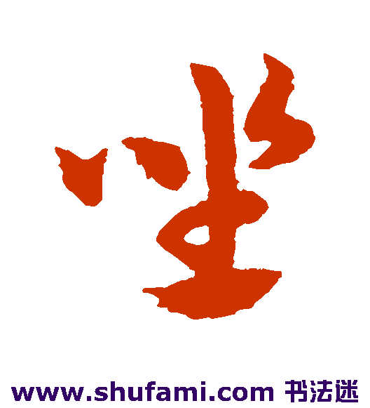 赵子昂草书书法作品欣赏