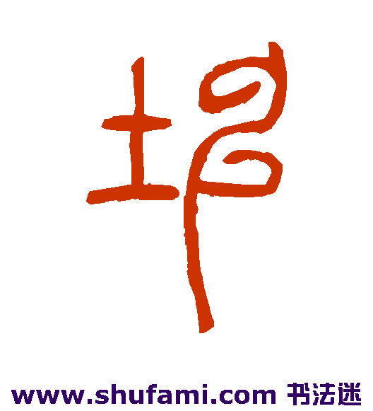 邓石如 篆书 坤