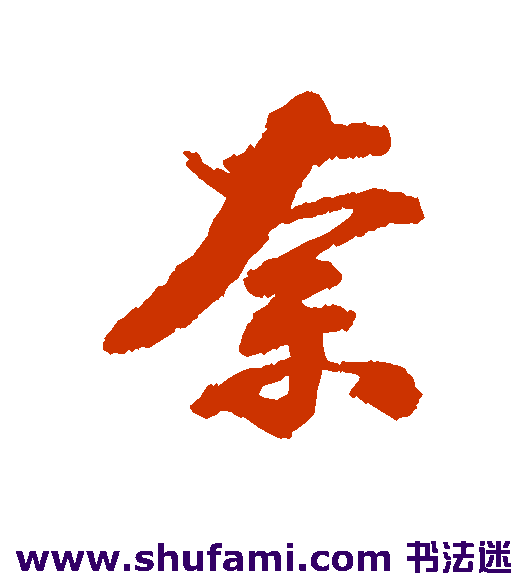 张照行书书法作品欣赏