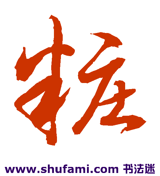 水岛修三草书书法作品欣赏