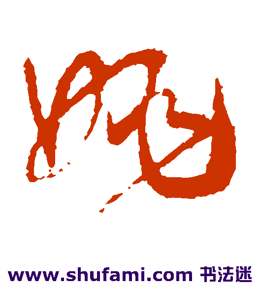 曹思邈草书书法作品欣赏