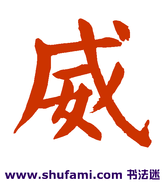 威