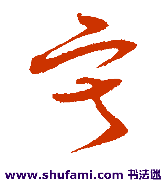王升草书书法作品欣赏