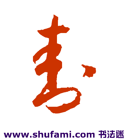 怀素草书书法作品欣赏