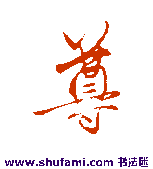 赵孟頫行书书法作品欣赏