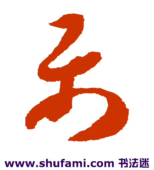 智永草书书法作品欣赏