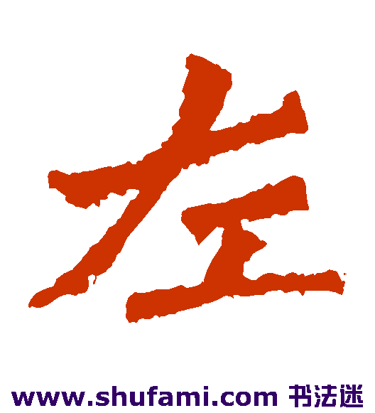 解伯都造像 楷书 左
