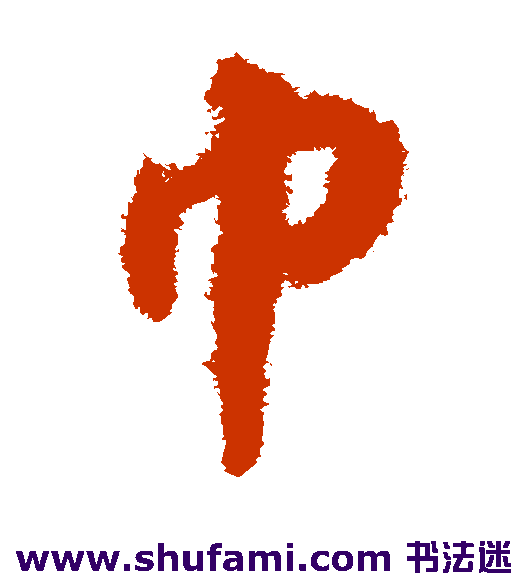 揭傒斯草书书法作品欣赏