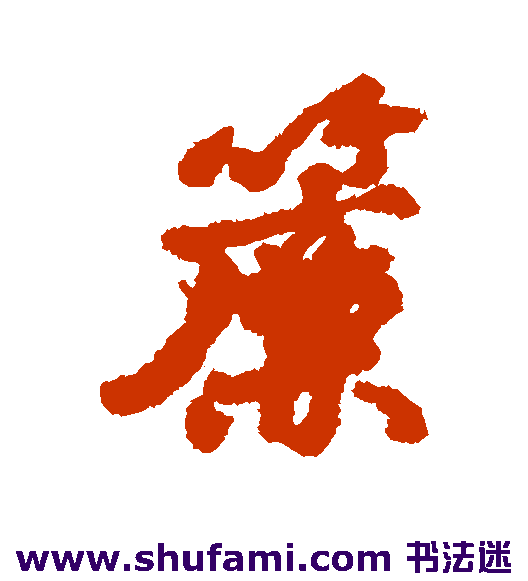 汇辑行书书法作品欣赏_汇辑行书字帖_第21页
