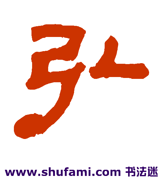黄易隶书书法作品欣赏_黄易隶书字帖_第2页