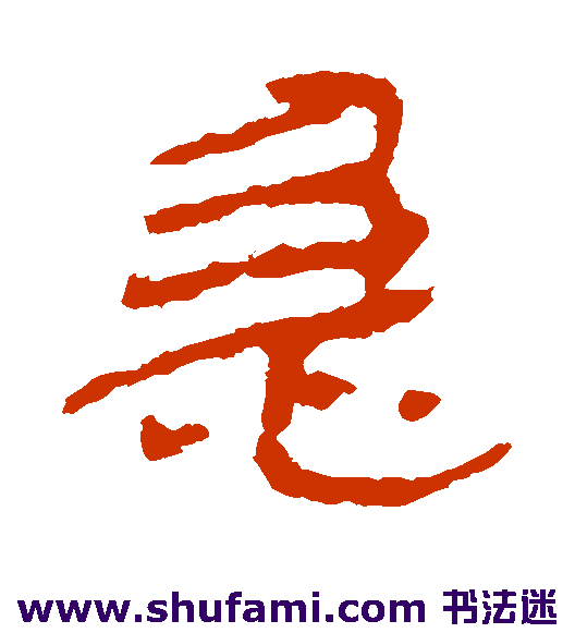居延简隶书书法作品欣赏