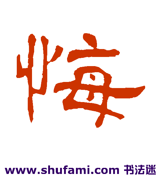何震隶书书法作品欣赏